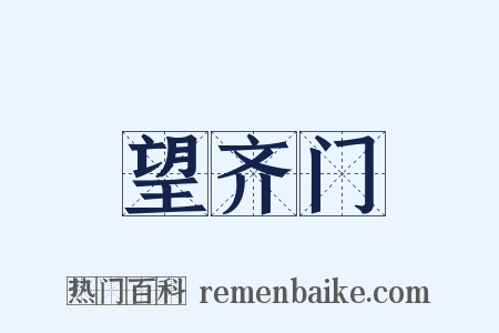 望齐门是什么意思的图片
